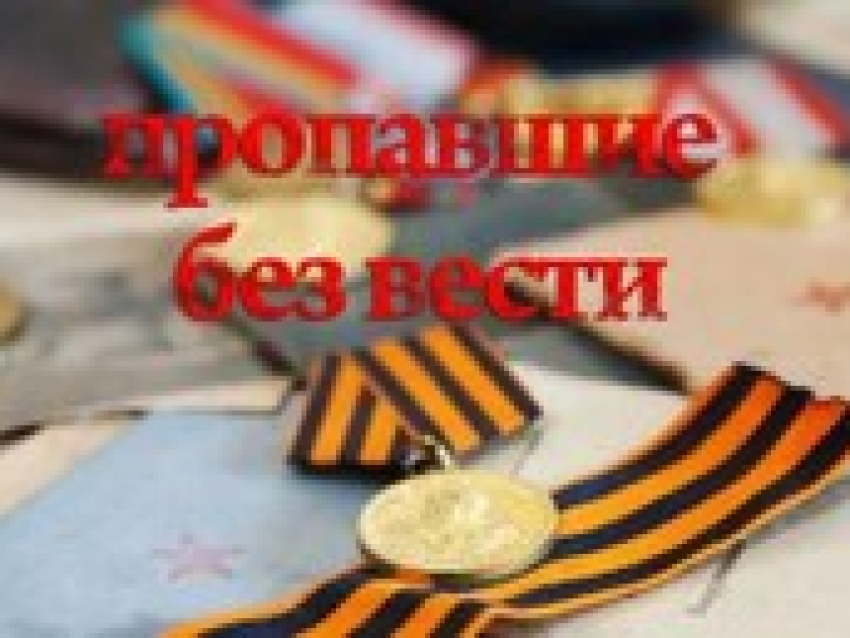 Рабочая группа по вопросам поиска пропавших без вести военнослужащих